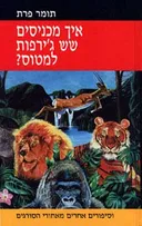 איך מכניסים שש ג'ירפות למטוס?