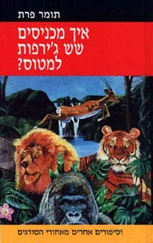 עטיפת הספר איך מכניסים שש ג'ירפות למטוס? מאת תומר פרת