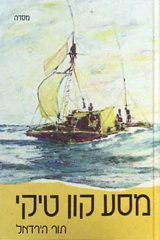 מסע קון טיקי