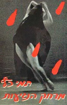 מרחק הנגיעות
