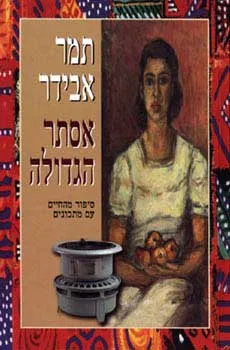 אסתר הגדולה