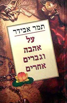 על אהבה וגברים אחרים