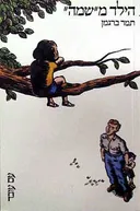 הילד משמה