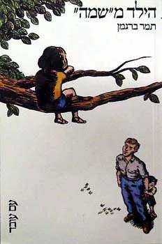 הילד משמה