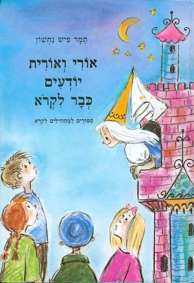 אורי ואורית יודעים כבר לקרוא