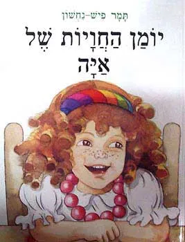 יומן החויות של איה