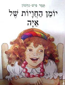 יומן החויות של איה