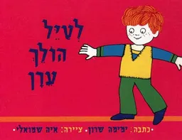 לטייל הולך ערן
