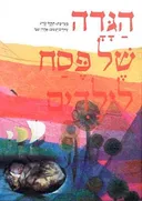 הגדה של פסח לילדים