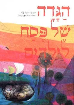 הגדה של פסח לילדים
