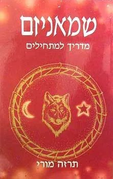 שמאניזם