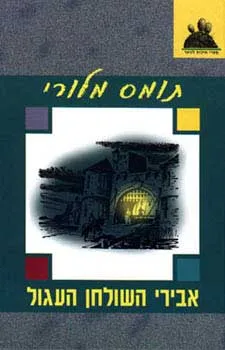 אבירי השולחן העגול