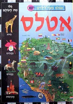 אטלס מאויר לילדים
