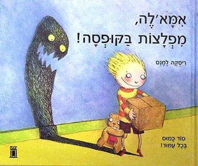 אמא'לה, מפלצות בקופסה!