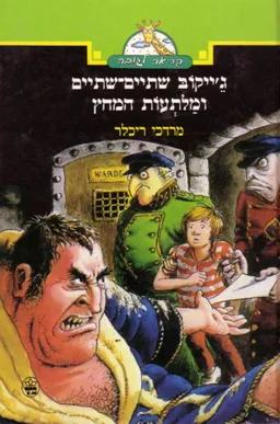 ג'ייקוב שתיים שתיים ומלתעות המחץ