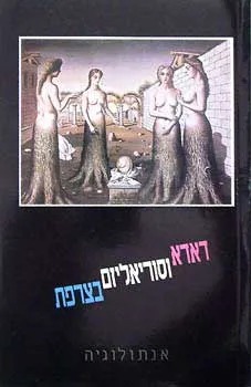 עטיפת הספר דאדא וסוריאליזם בצרפת מאת איריס ירון
