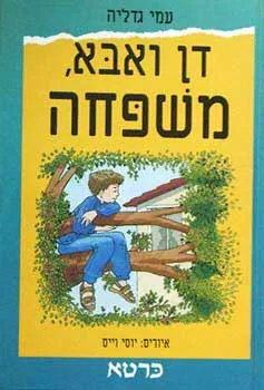 דן ואבא, משפחה