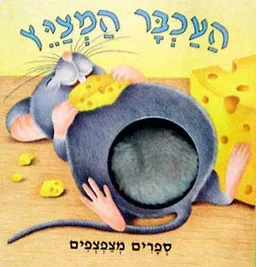 העכבר המציץ