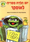יום הולדת מסריח לאוסקר