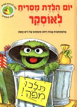 יום הולדת מסריח לאוסקר