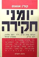 יומני חקירה