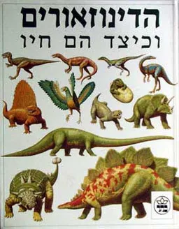 הדינוזאורים וכיצד הם חיו