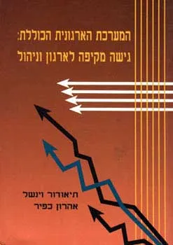 המערכת הארגונית הכוללת : גישה מקיפה לארגון וניהול