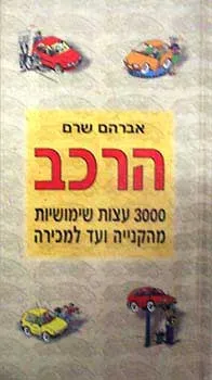 הרכב - 3000 עצות שימושיות מהקניה למ