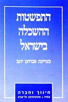 התפשטות ההשכלה בישראל - חינוך וחברה