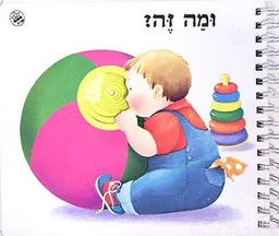 ומה זה?