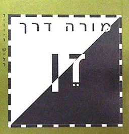 זן - מורה דרך