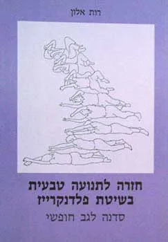 חזרה לתנועה טבעית בשיטת פלדנקרייז : סדנה לגב חפשי