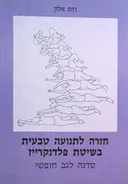 חזרה לתנועה טבעית בשיטת פלדנקרייז