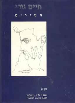 חיים גורי - השירים - כרכים א+ב