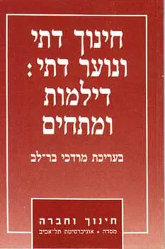 חינוך דתי ונוער דתי : דילמות ומתחים