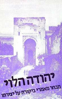 יהודה הלוי - מאמרי ביקורת