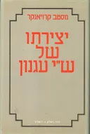 יצירתו של ש''י עגנון