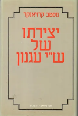 יצירתו של ש''י עגנון