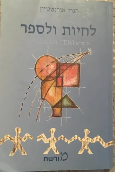 לחיות ולספר