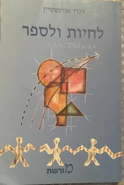 לחיות ולספר