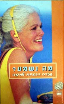 מה נשמע? : מדריך לעזרה בבעיות שמיעה