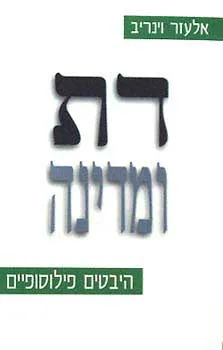 דת ומדינה