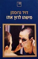 מישהו לרוץ אִתו (איתו)