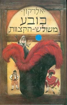 כובע משולש הקצוות
