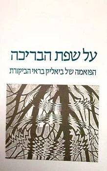 על שפת הבריכה