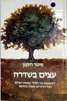 עצים בשדרה : דיוקנאות של חסידי אומות העולם ושל היהודים שניצלו בזכותם