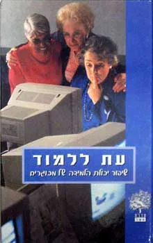 עת ללמוד: שיפור יכולת הלמידה של מבוגרים