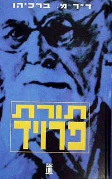 תורת פרוינד