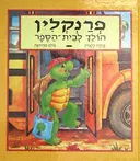 פרנקלין הולך לבית הספר