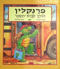 פרנקלין הולך לבית הספר